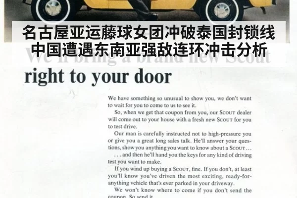 名古屋亚运藤球女团冲破泰国封锁线 中国遭遇东南亚强敌连环冲击分析