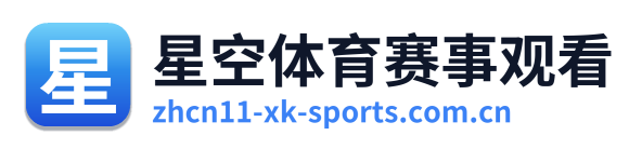 星空体育赛事观看